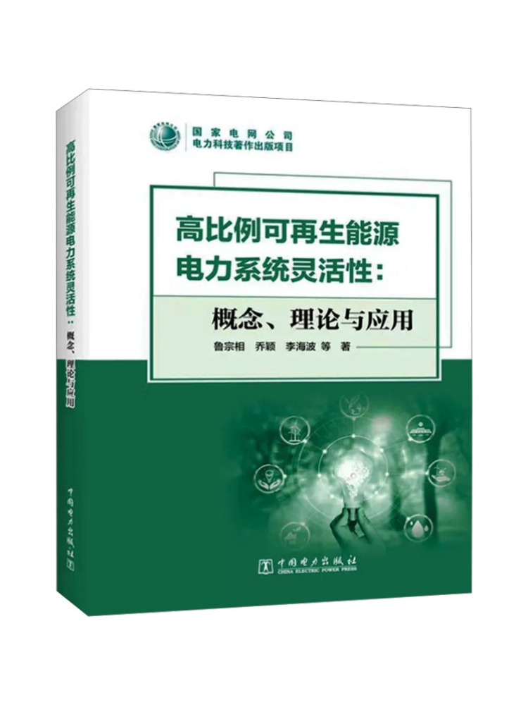 Renewable Energy Systems - Book-Winshare 고비율 재생에너지 전력 시스템의 유연성